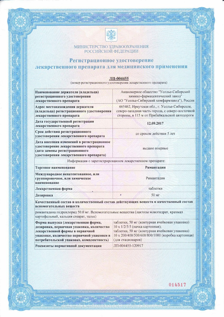 Сертификат на Римантадин, таблетки 50 мг, 20 шт. (Усолье-Сибирский ХФЗ)