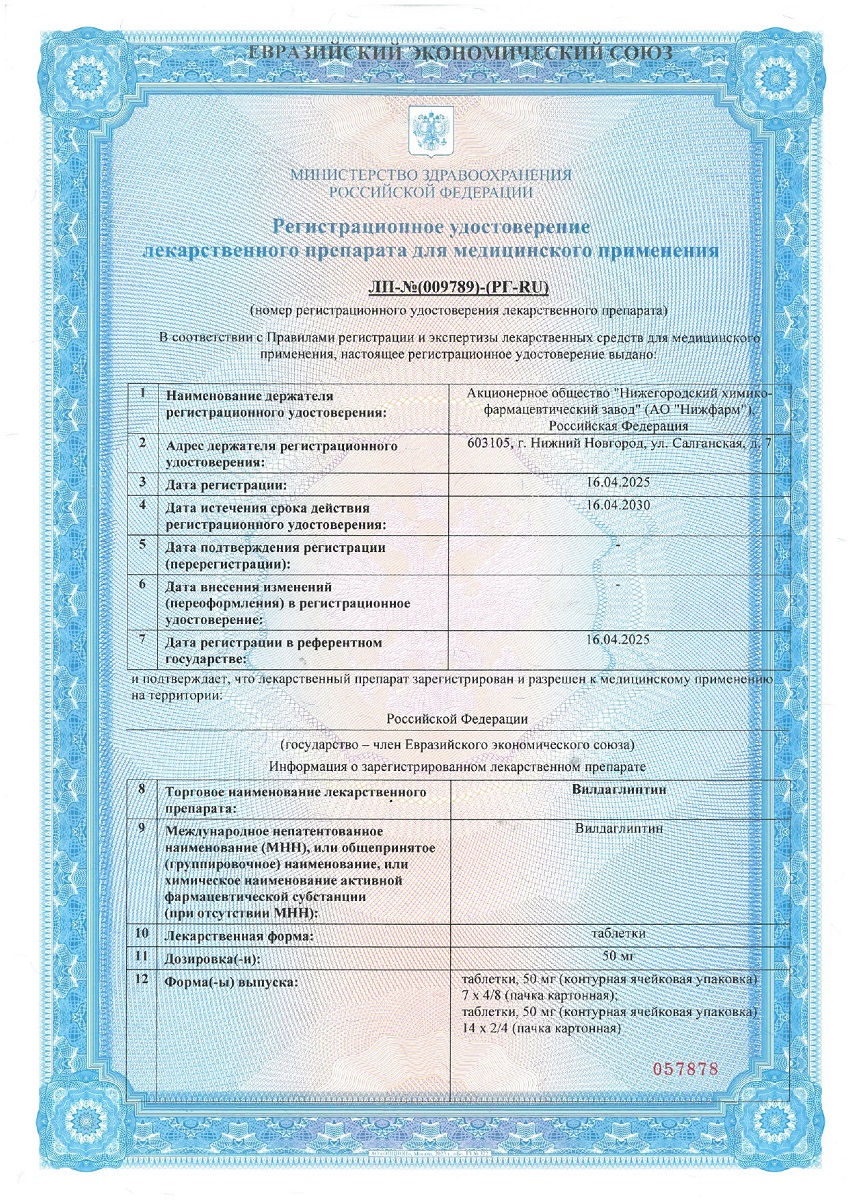 Сертификат на Вилдаглиптин, таблетки 50 мг, 56 шт.