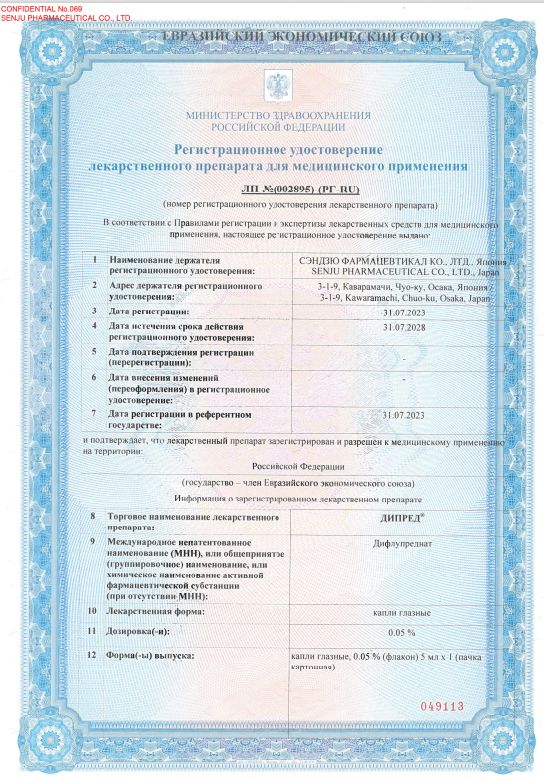 Сертификат на Дипред, капли глазные 0,05 % флакон 5 мл, 1 шт.