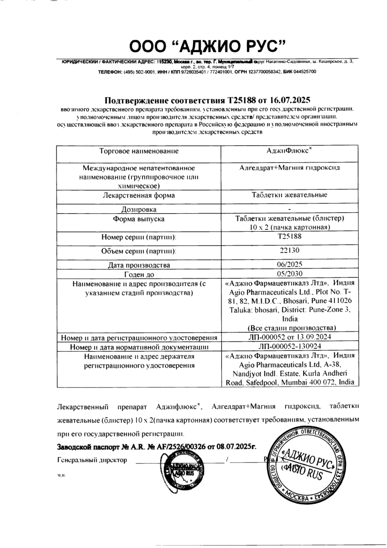 Сертификат на Аджифлюкс, таблетки жевательные, 20 шт.