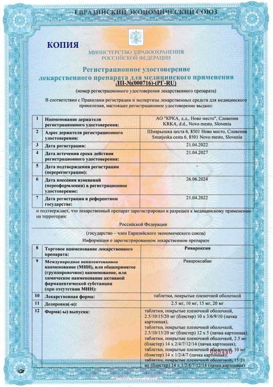 Сертификат на Ривароксия таблетки, покрытые пленочной оболочкой 20 мг, 90 шт.