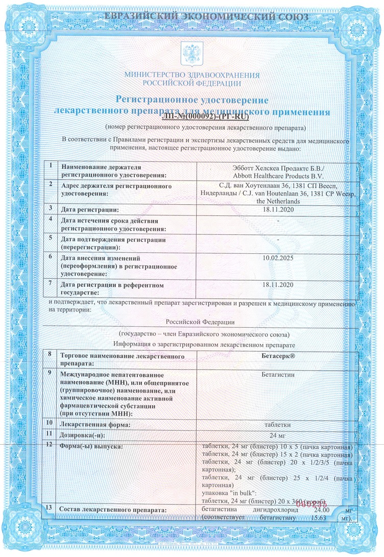 Сертификат на Бетасерк, таблетки 24 мг, 20 шт.
