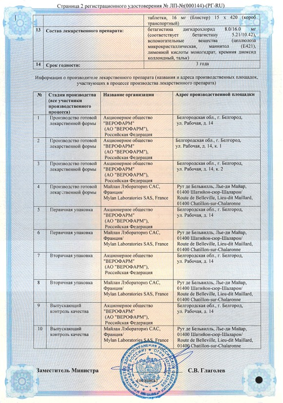Сертификат на Бетасерк, таблетки 16 мг, 30 шт.