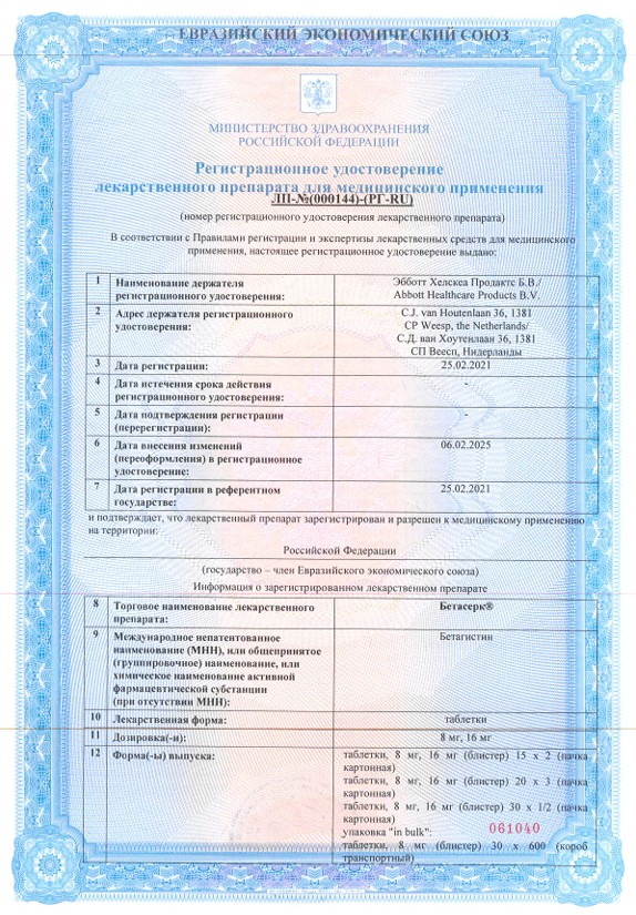 Сертификат на Бетасерк, таблетки 16 мг, 30 шт.