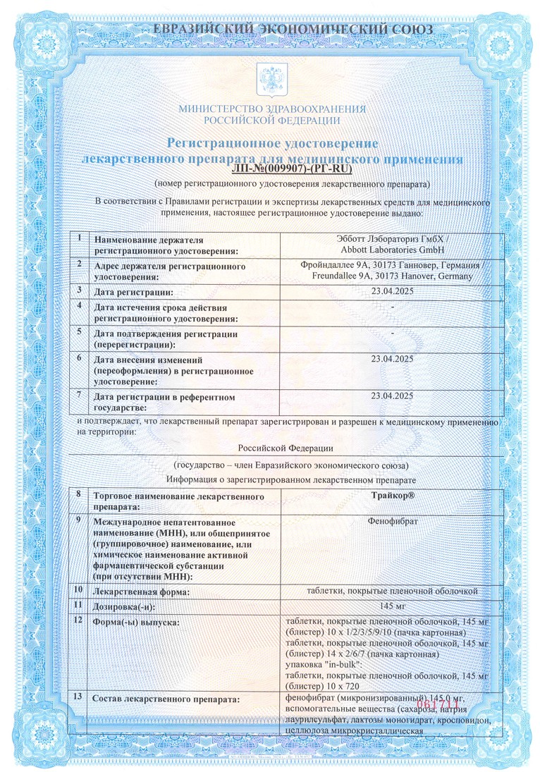 Сертификат на Трайкор, таблетки покрыт. плен. об. 145 мг, 30 шт.