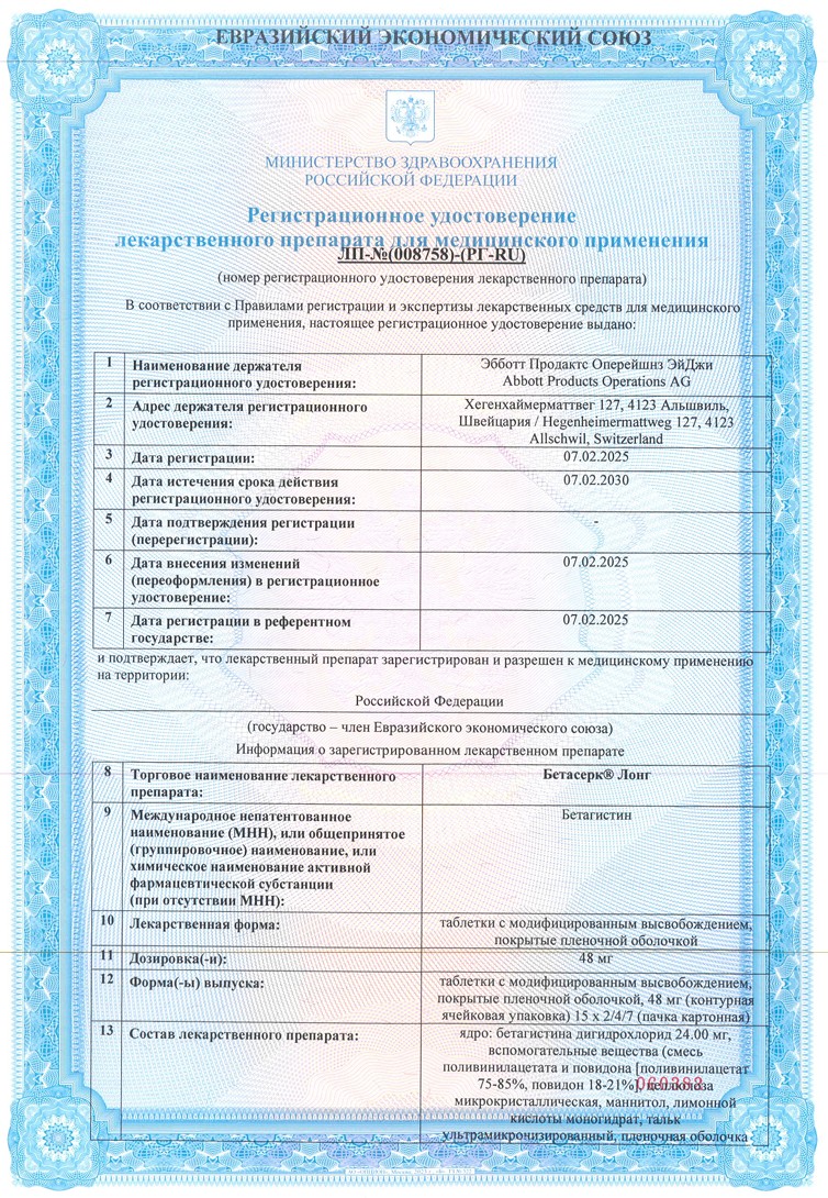 Сертификат на Бетасерк Лонг, таблетки с модифицированным высвобождением покрытые пленочной оболочкой 48 мг, 60 шт.