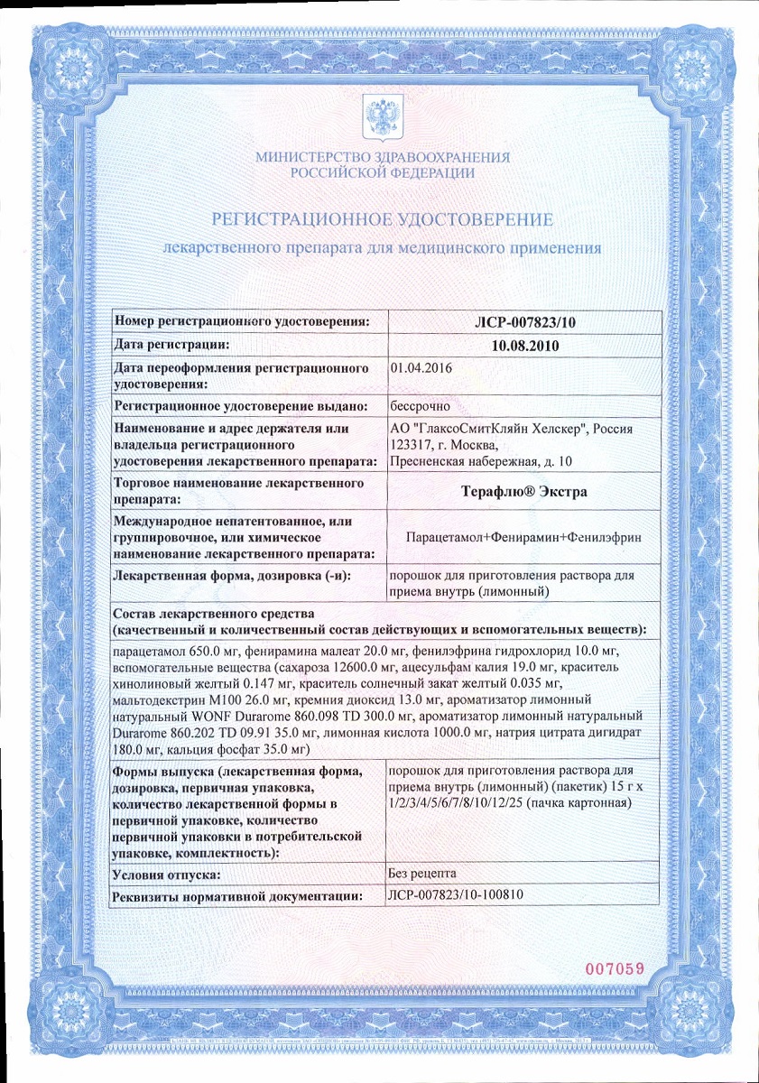 Сертификат на ТераФлю Экстр,а жаропонижающее обезболивающее средство от симптомов гиппа и простуды, 10 шт.