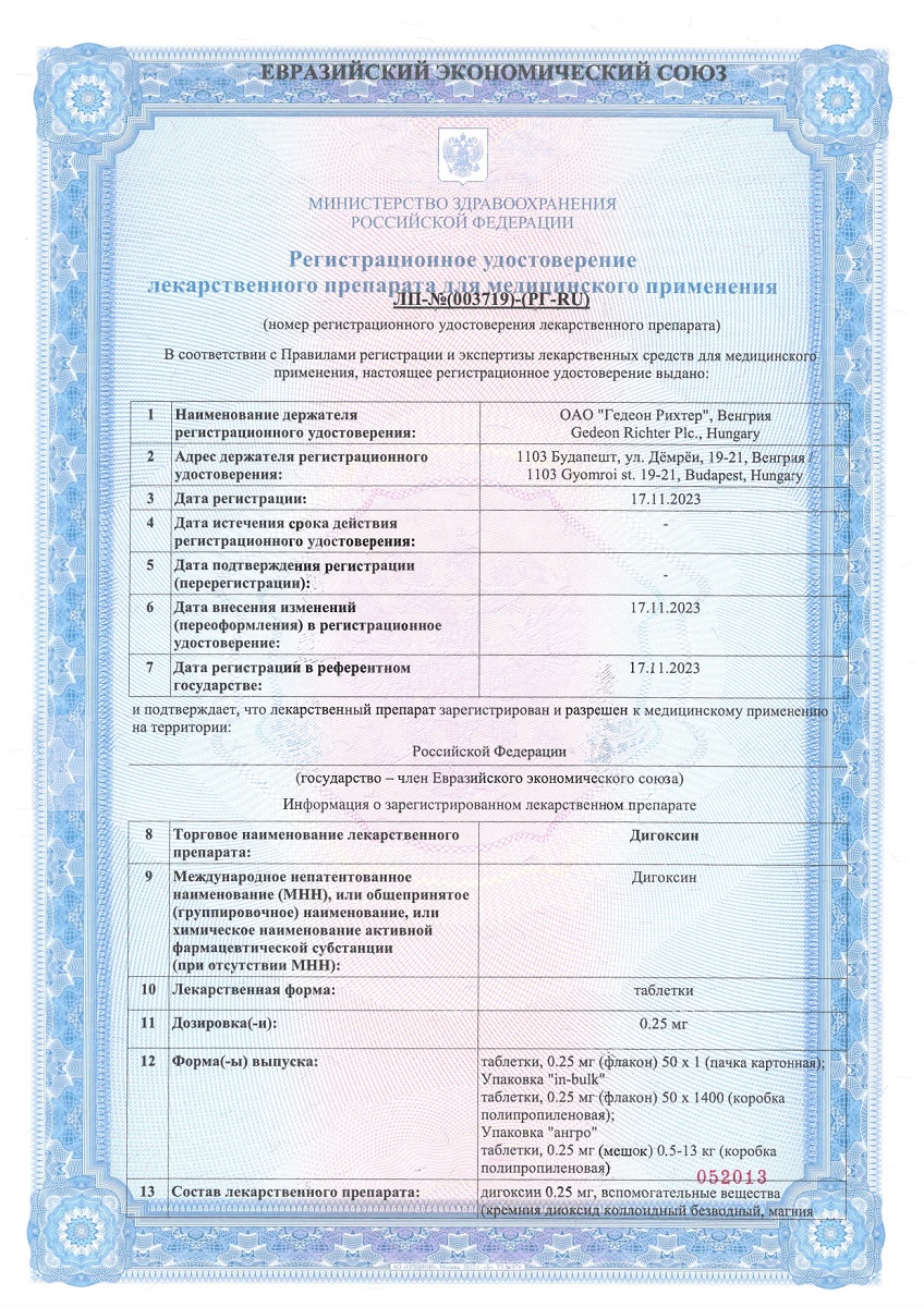 Сертификат на Дигоксин, таблетки 0,25 мг, 50 шт.