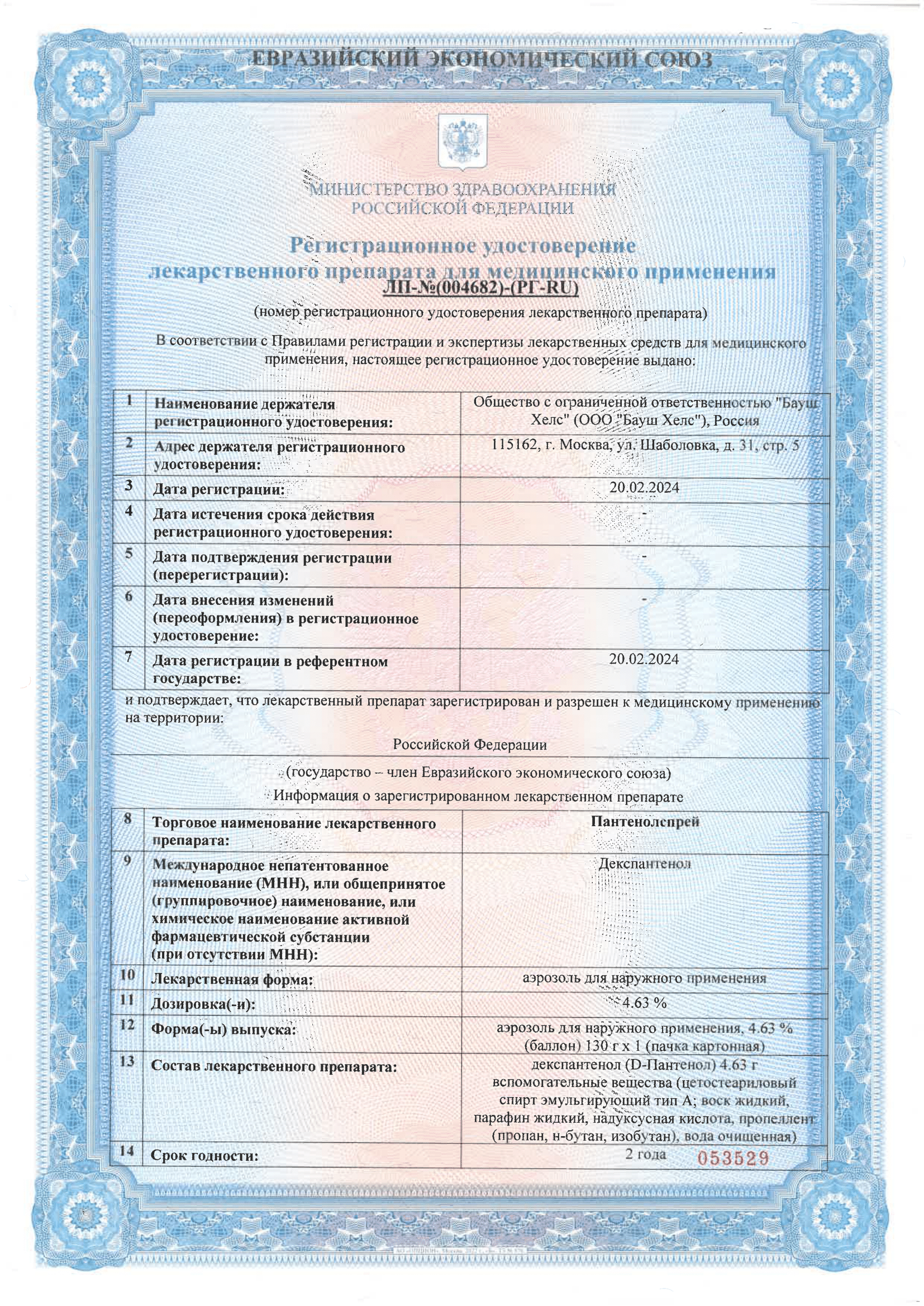 Сертификат на Пантенолспрей, аэрозоль 4.63%, 130 г