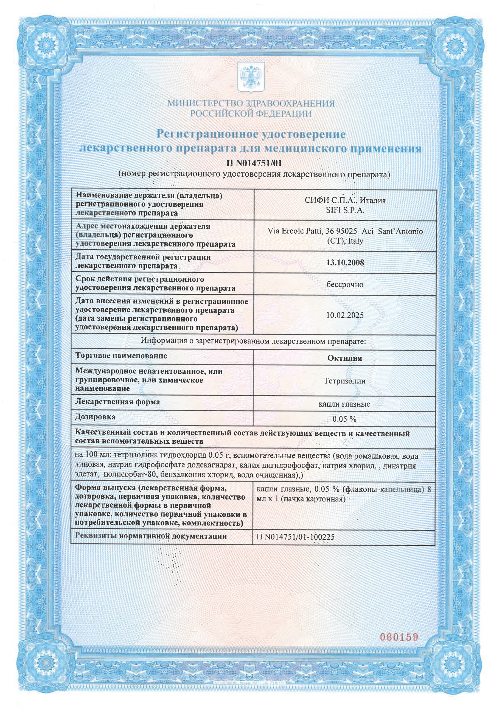 Сертификат на Октилия, капли глазные 0.05%, 8 мл