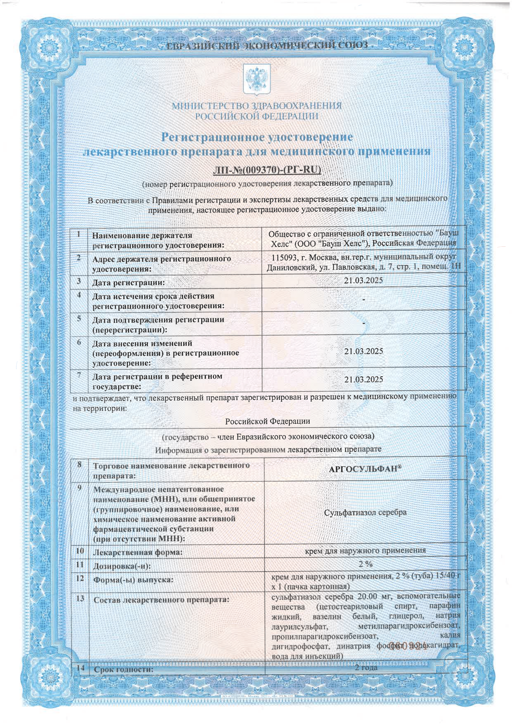 Сертификат на Аргосульфан, крем 2%, 40 г