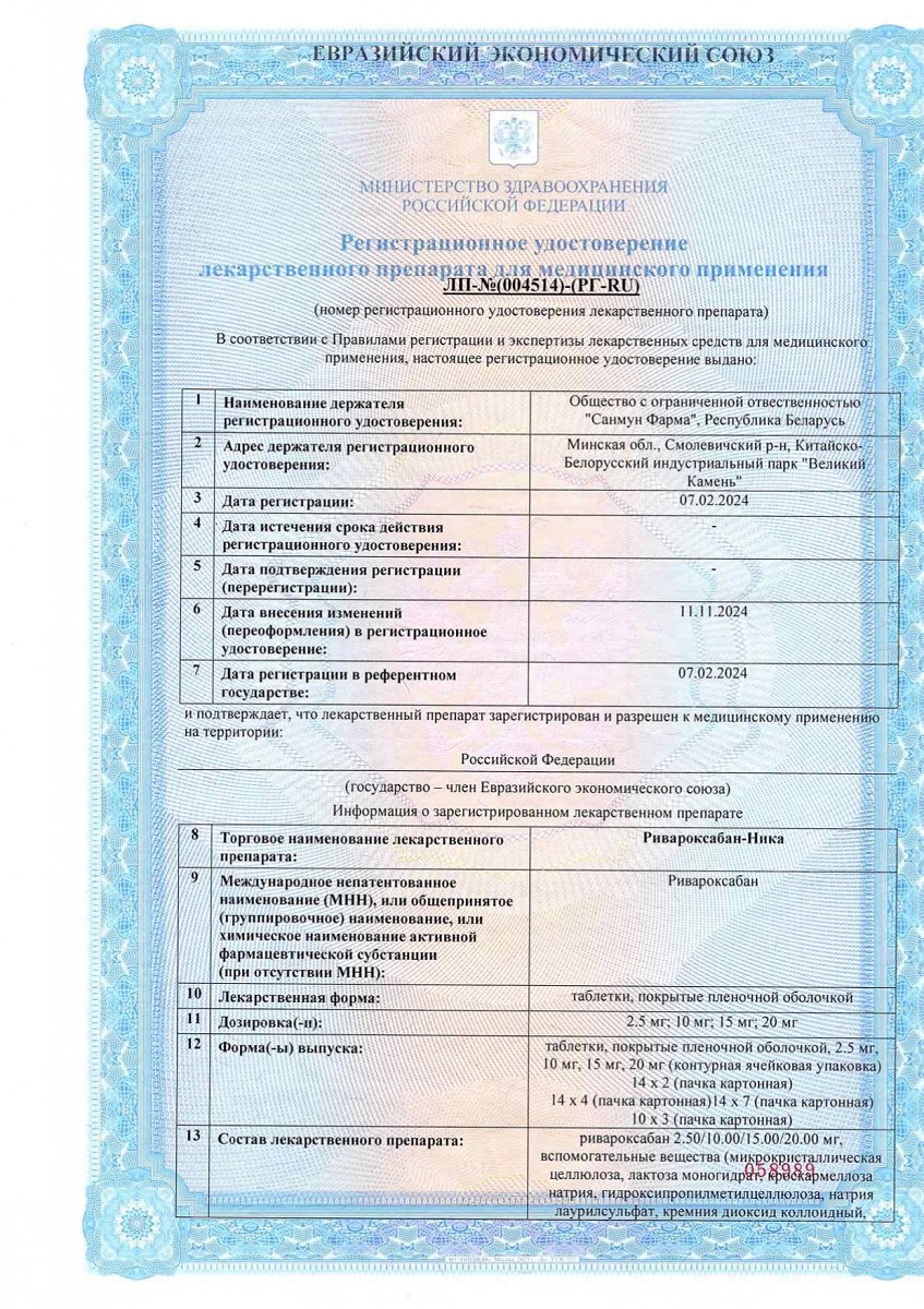 Сертификат на Ривароксабан-Ника таблетки, покрытые пленочной оболочкой 10 мг, 30 шт.