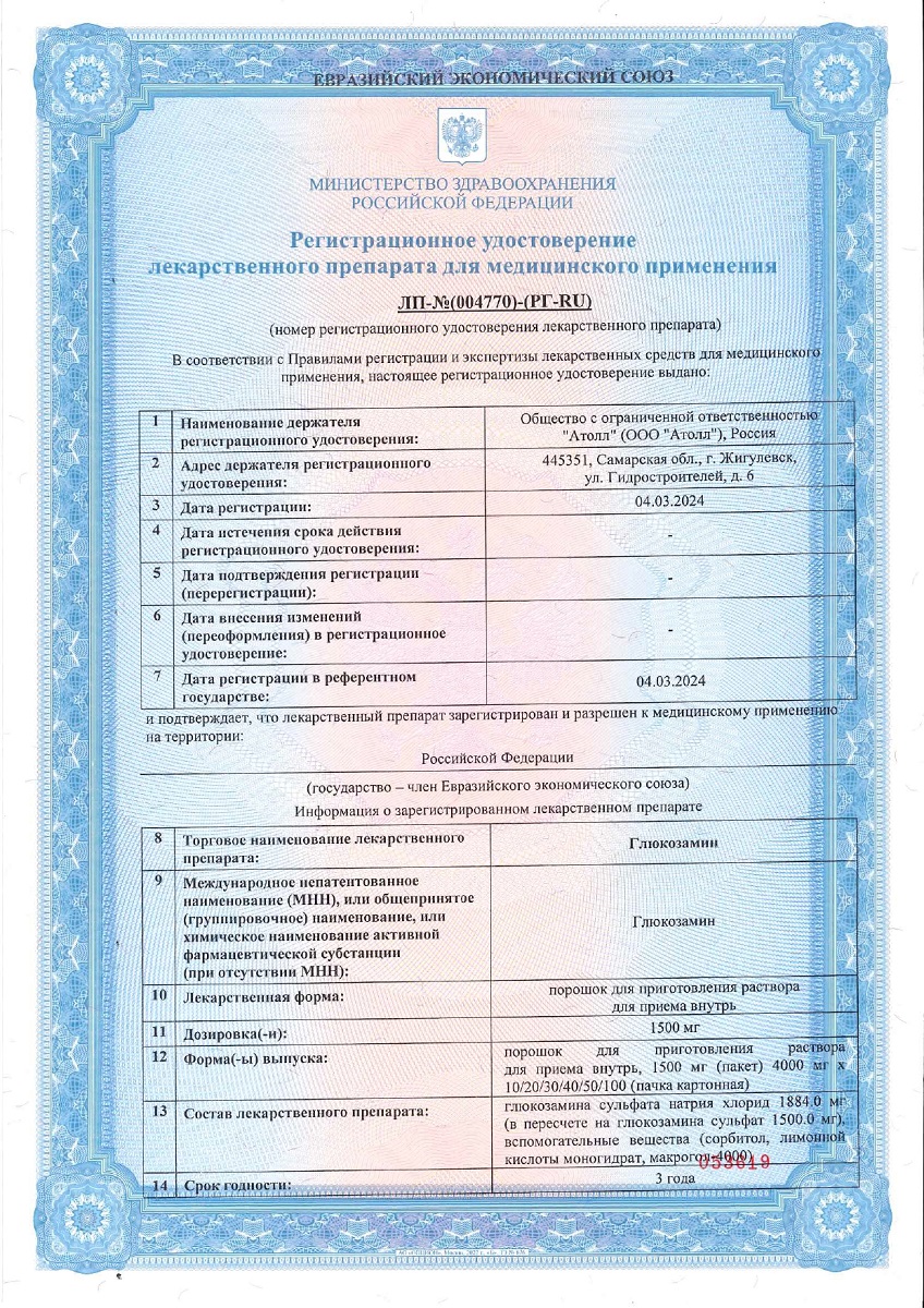 Сертификат на Глюкозамин, порошок 1500 мг, пакетики 4 г, 20 шт.