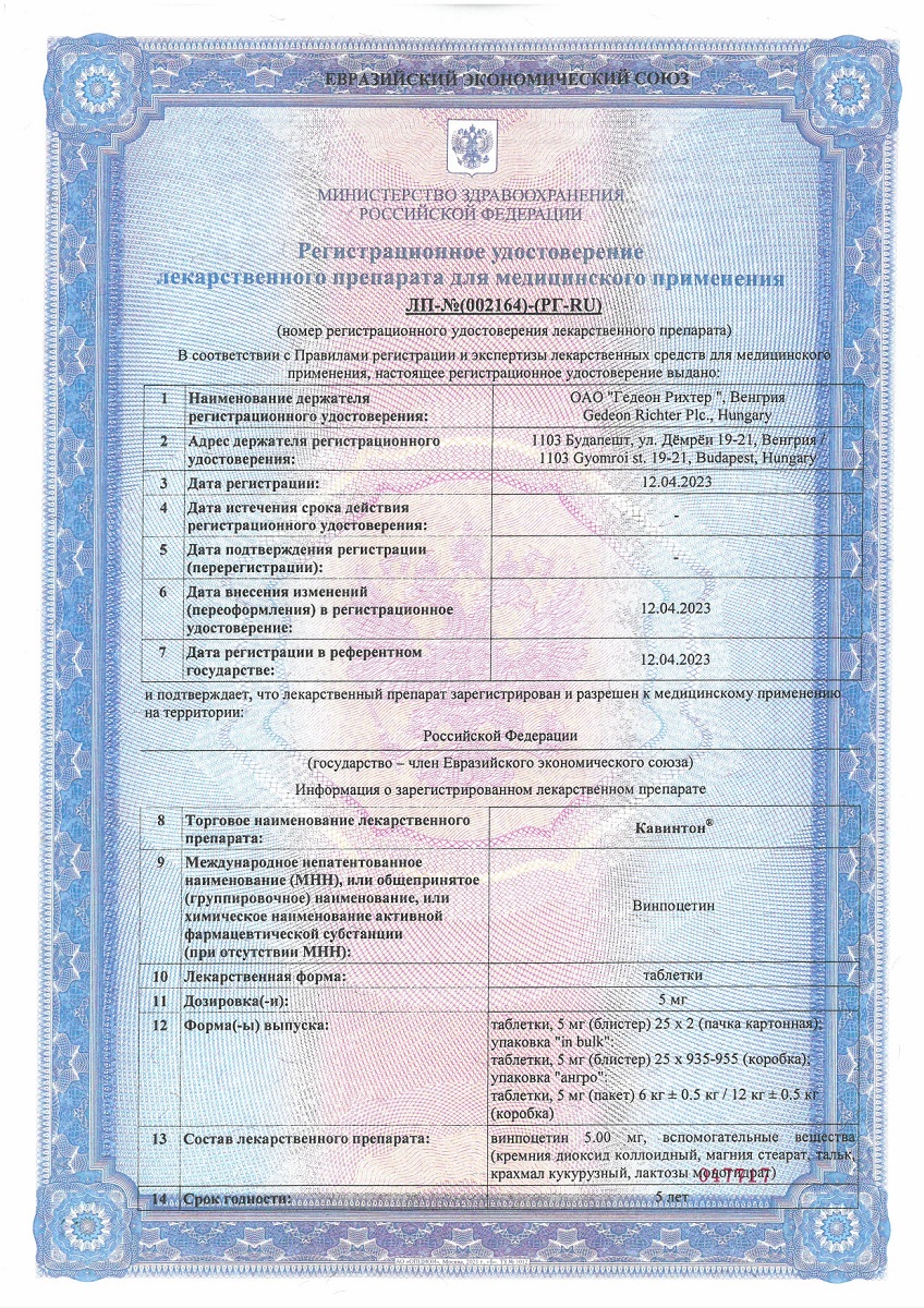 Сертификат на Кавинтон, таблетки 5 мг, 50 шт.