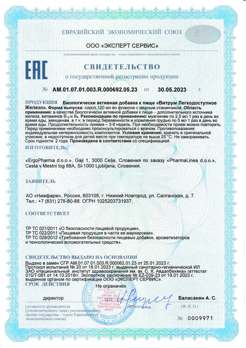 Сертификат на Витрум Легкодоступное железо сироп, флакон с мерным стаканом 120 мл, 1 шт.
