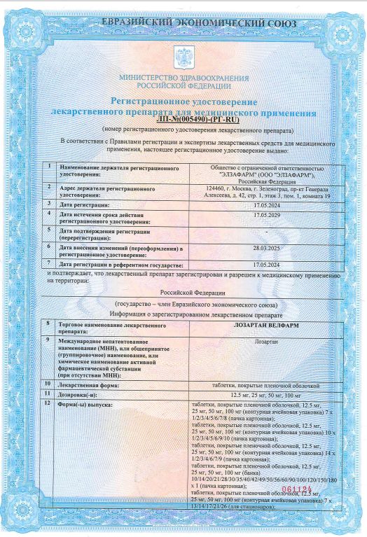 Сертификат на Лозартан Велфарм, таблетки покрыт. плен. об. 50 мг, 30 шт.