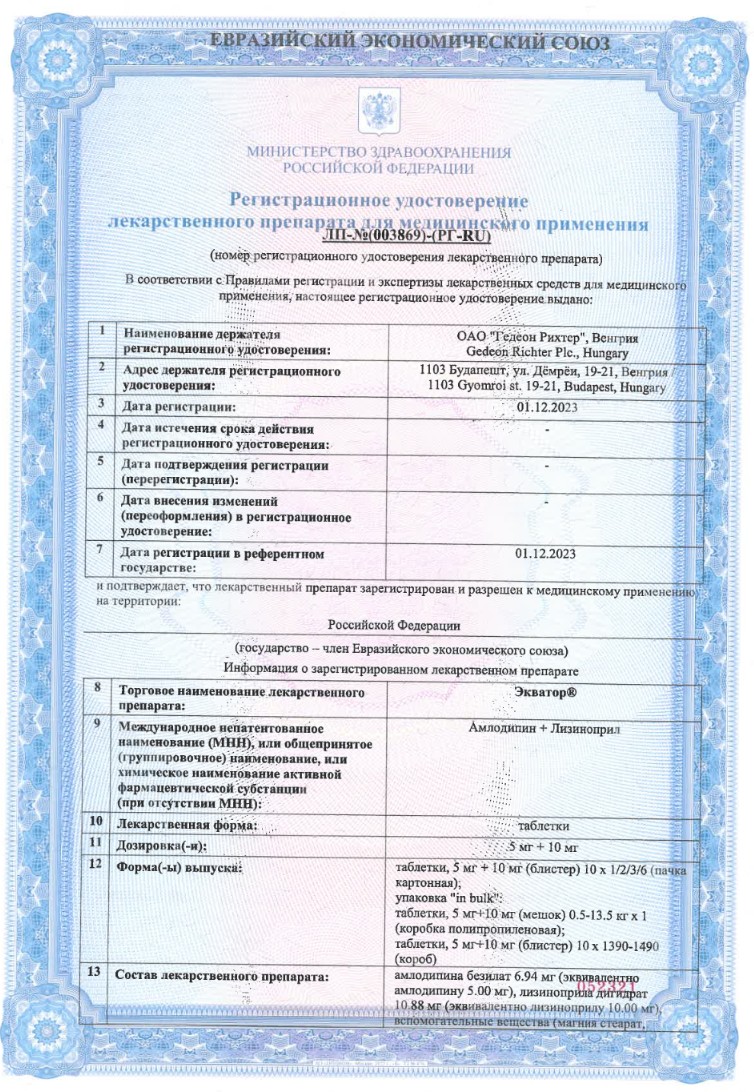 Сертификат на Экватор, таблетки 5 мг+10 мг, 30 шт.