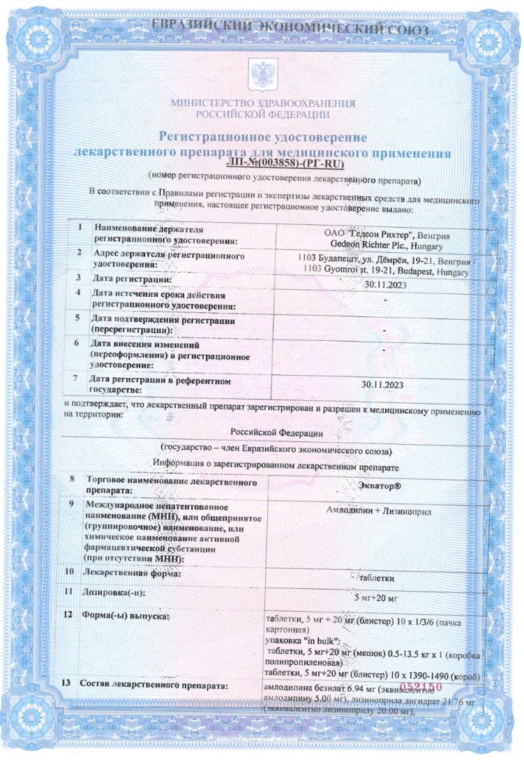 Сертификат на Экватор, таблетки 5 мг+20 мг, 30 шт.