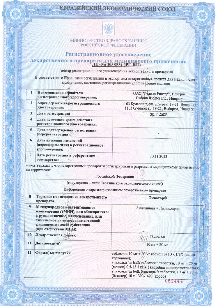 Сертификат на Экватор, таблетки 10+20 мг, 30 шт.