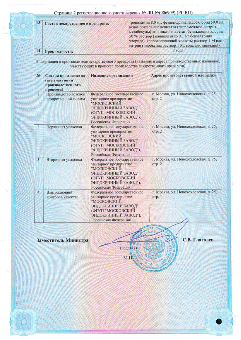 Сертификат на Тропикамид+Фенилэфрин, капли глазные 8 мг/мл +50 мг/мл флакон/капельница 10 мл, 1 шт.