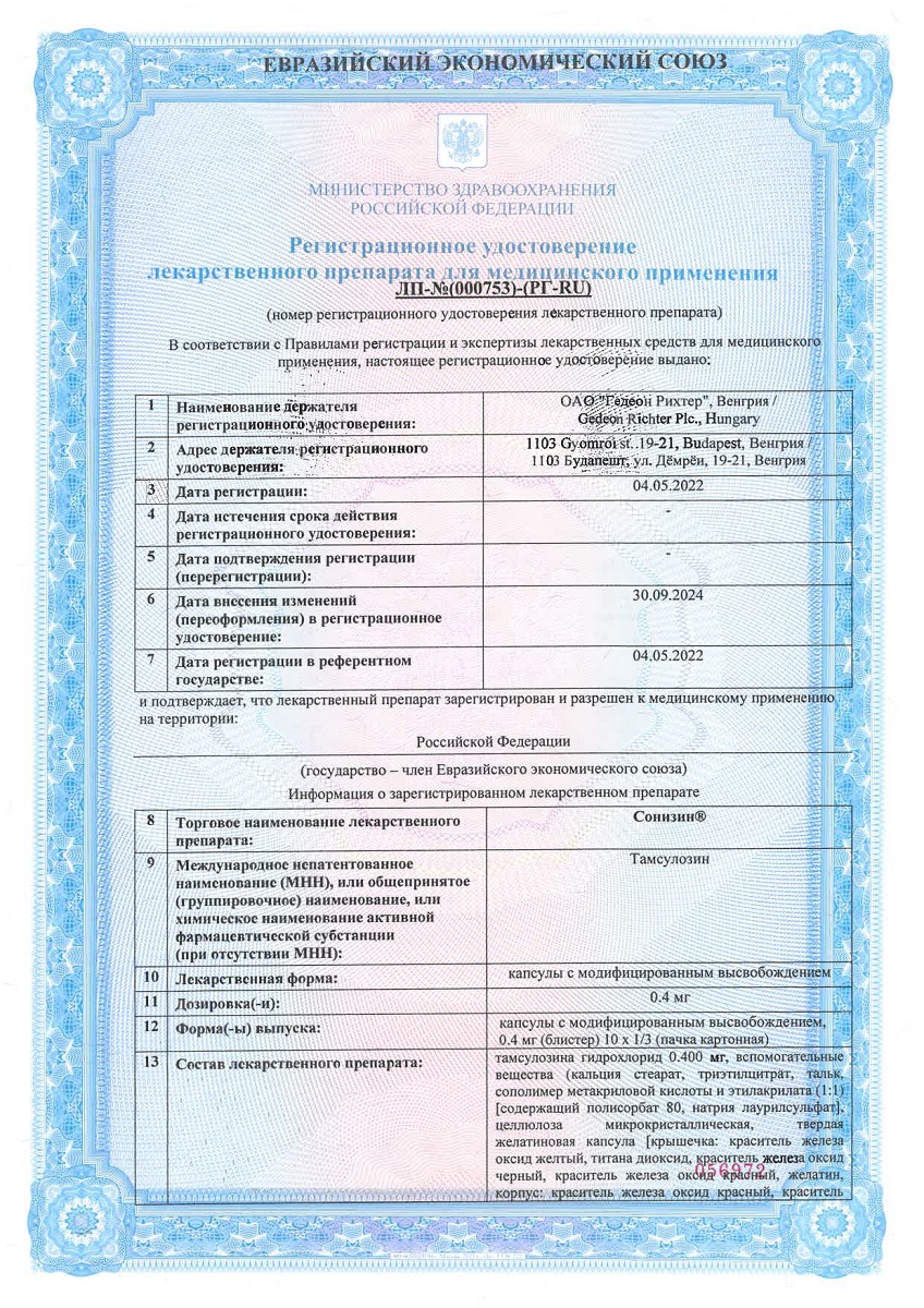 Сертификат на Сонизин, капсулы с модифицированным высвобождением 0.4 мг, 30 шт.