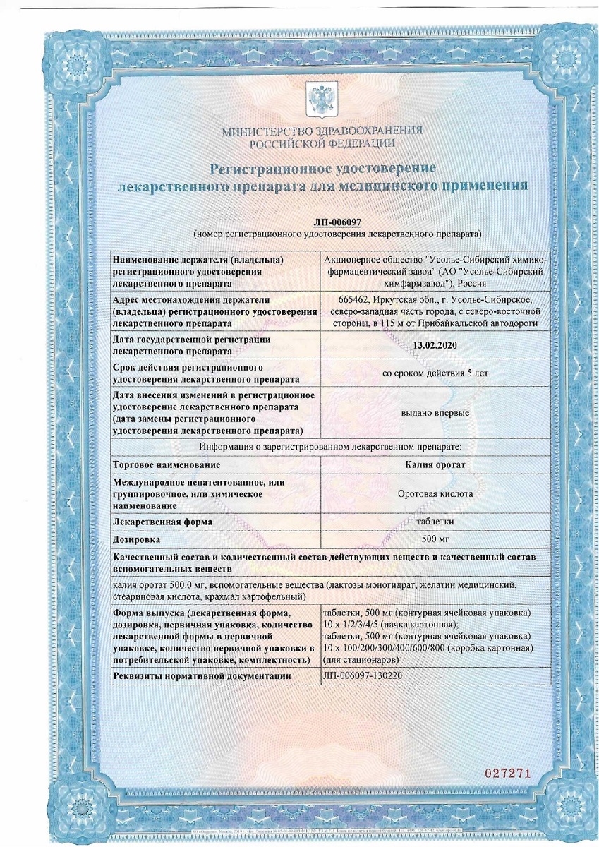 Сертификат на Калия оротат, таблетки 500 мг, 20 шт. (Усолье-Сибирский ХФЗ)