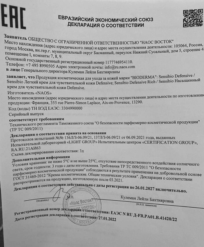 Сертификат на Bioderma Sensibio Defensive, крем лёгкий для чувствительной кожи 40 мл