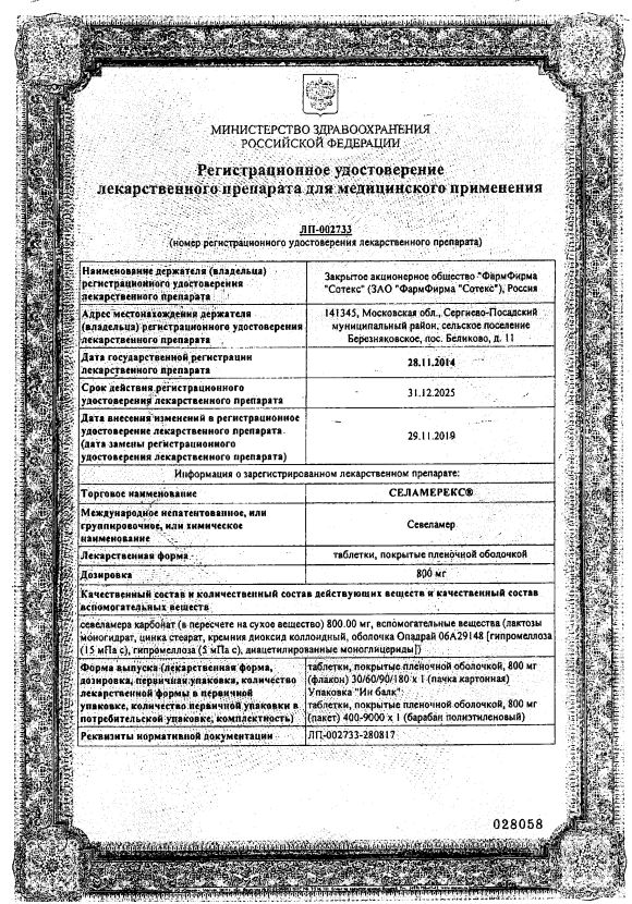 Сертификат на Селамерекс, таблетки покрыт. плен. об. 800 мг, 180 шт.