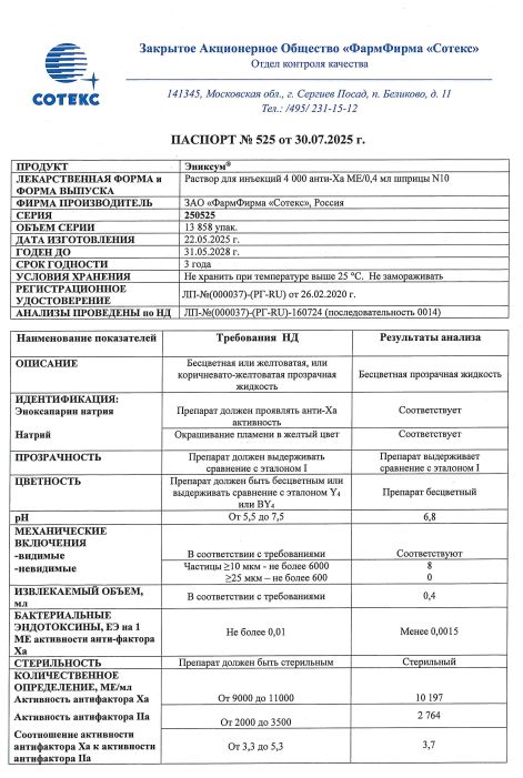 Сертификат на Эниксум раствор для инъекций 4000 анти -Ха МЕ/0.4 мл шприц 0.4 мл, 10 шт.