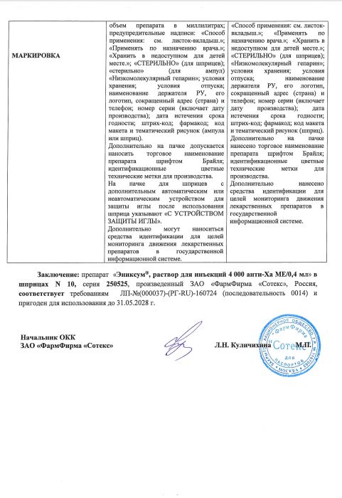 Сертификат на Эниксум раствор для инъекций 4000 анти -Ха МЕ/0.4 мл шприц 0.4 мл, 10 шт.
