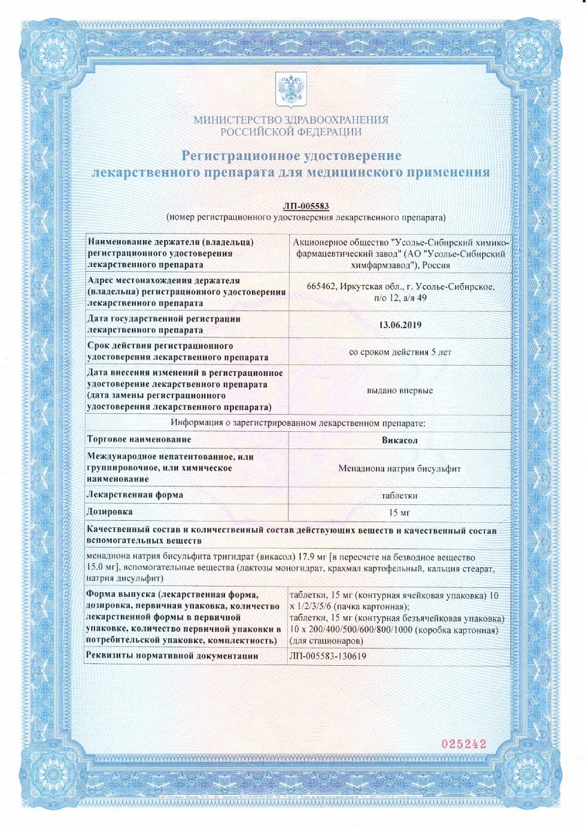 Сертификат на Викасол, таблетки 15 мг, 30 шт.