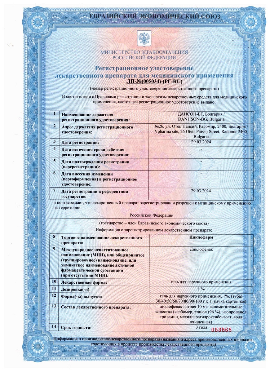 Сертификат на Диклофарм, гель для наружного применения, 90 г