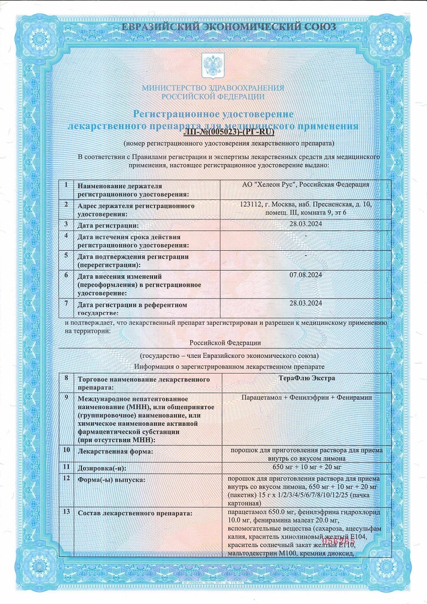 Сертификат на ТераФлю Экстра, жаропонижающее обезболивающее средство от симптомов гриппа и простуды, 4 шт.