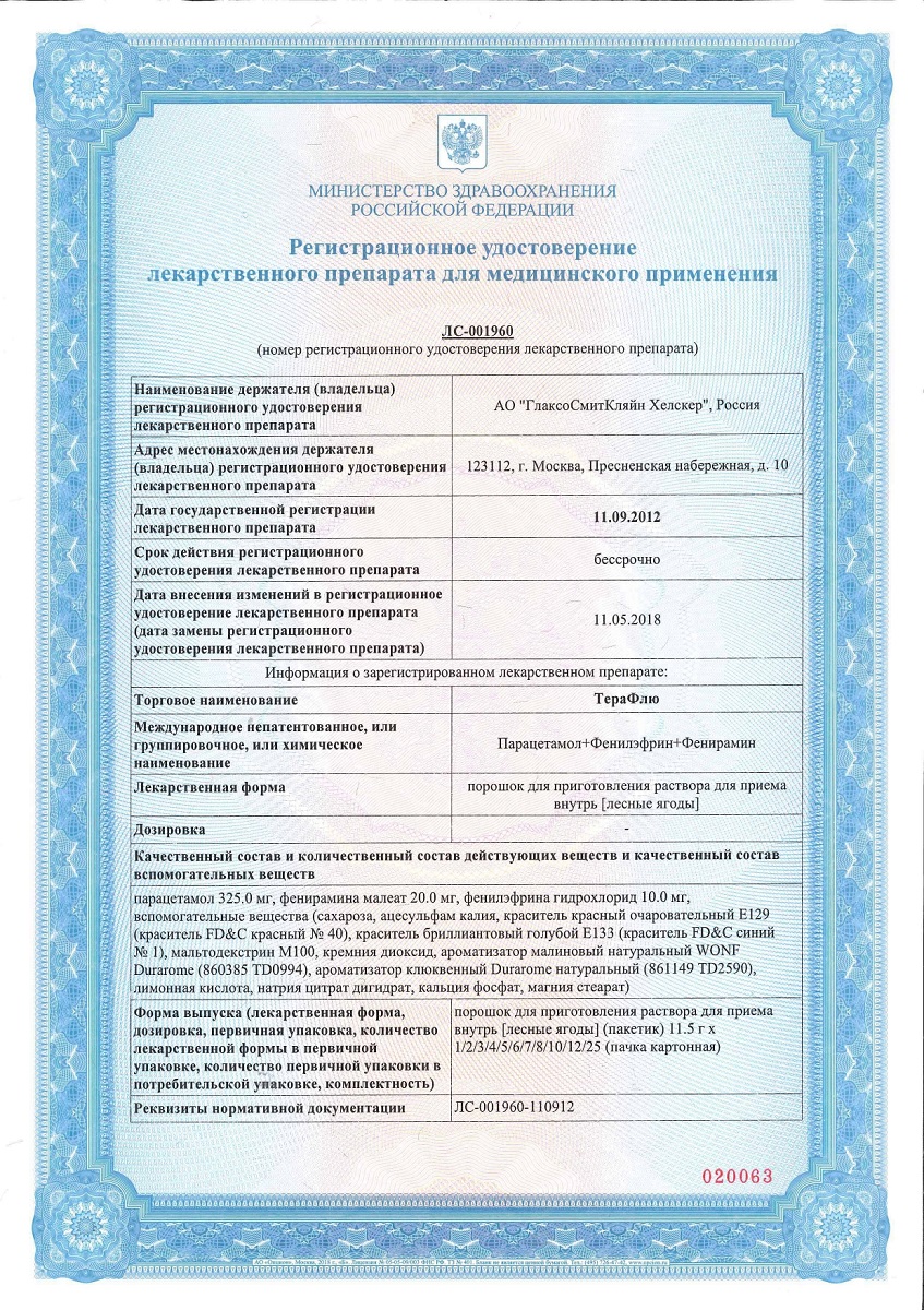 Сертификат на ТераФлю, жаропонижающее обезболивающее средство от симптомов гиппа и простуды, 10 шт.