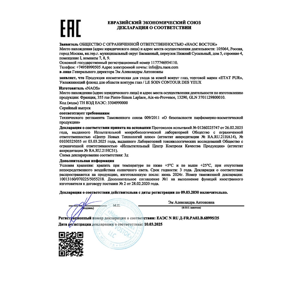 Сертификат на Для кожи вокруг глаз