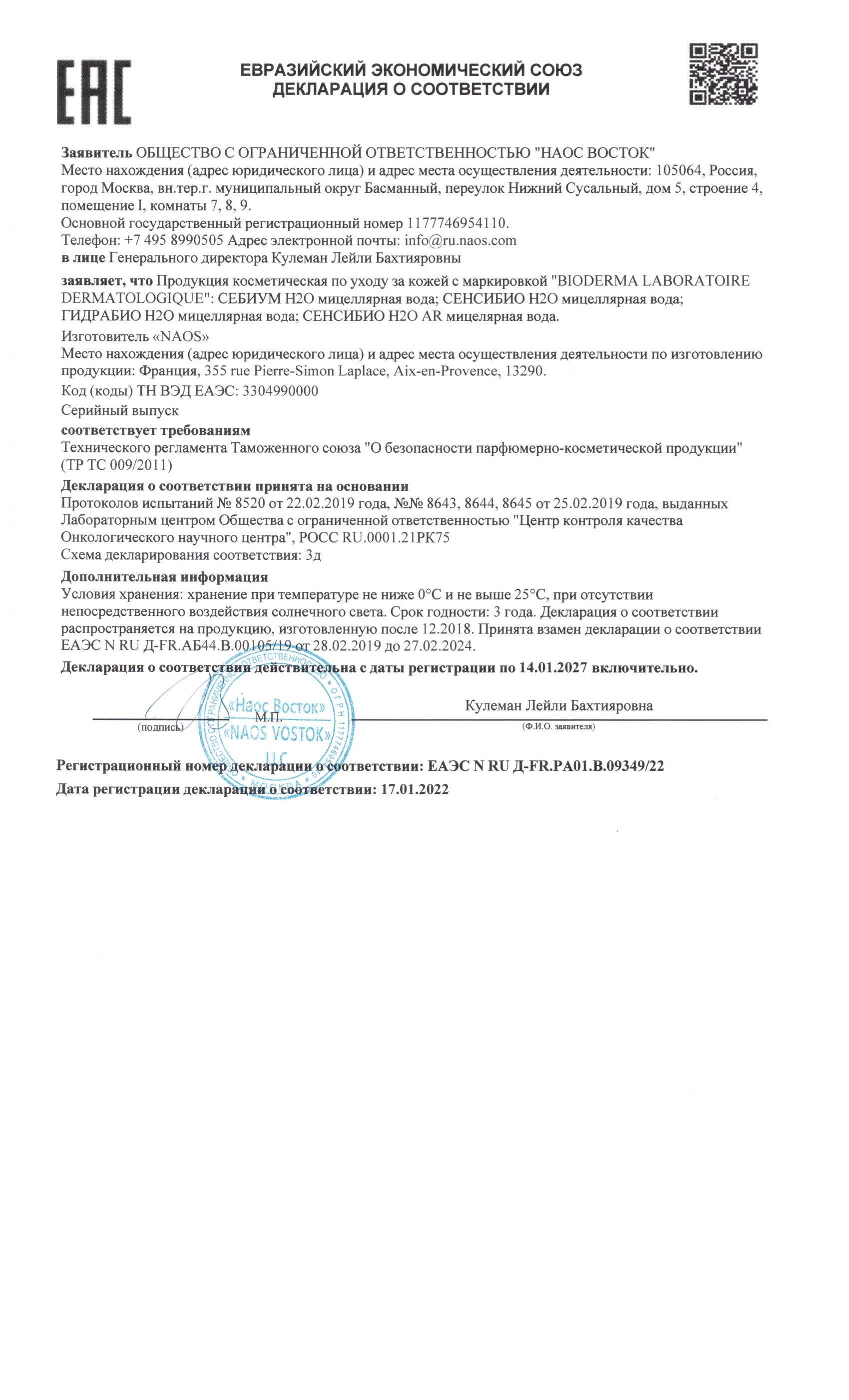 Сертификат на  Bioderma Sébium H2O, вода мицеллярная 100 мл