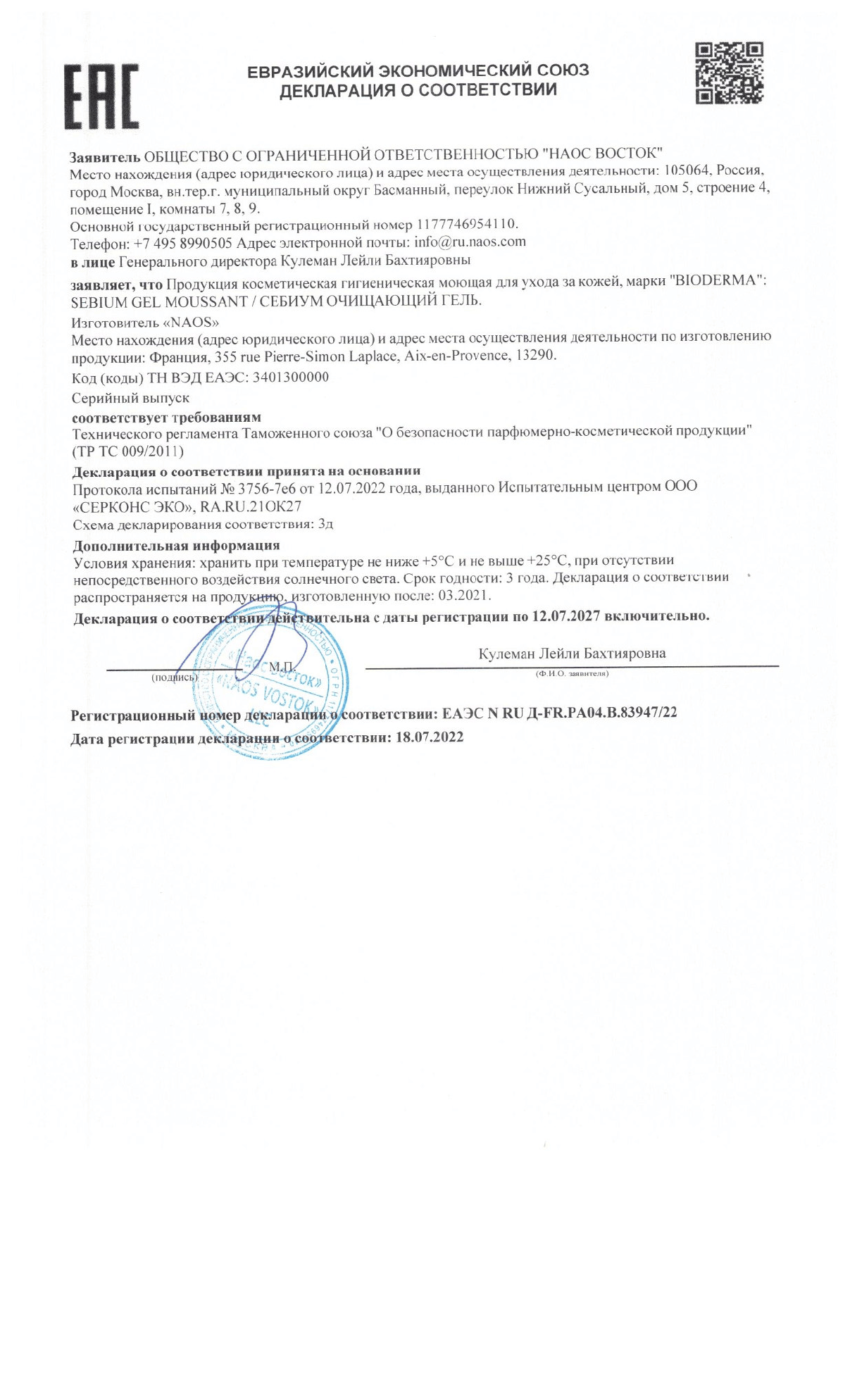 Сертификат на Bioderma Sébium, гель очищающий 500 мл