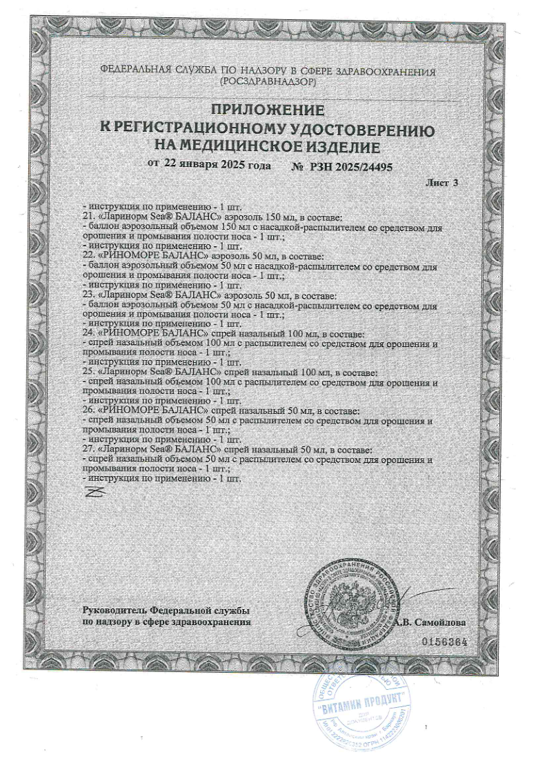 Сертификат на Риноморе Баланс, средство для орошения и промывания полости носа спрей 50 мл