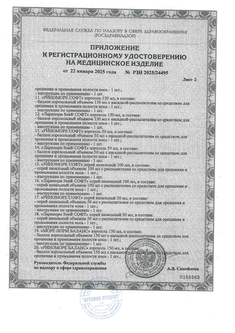 Сертификат на Риноморе Софт, средство для орошения и промывания полости носа спрей  50 мл 