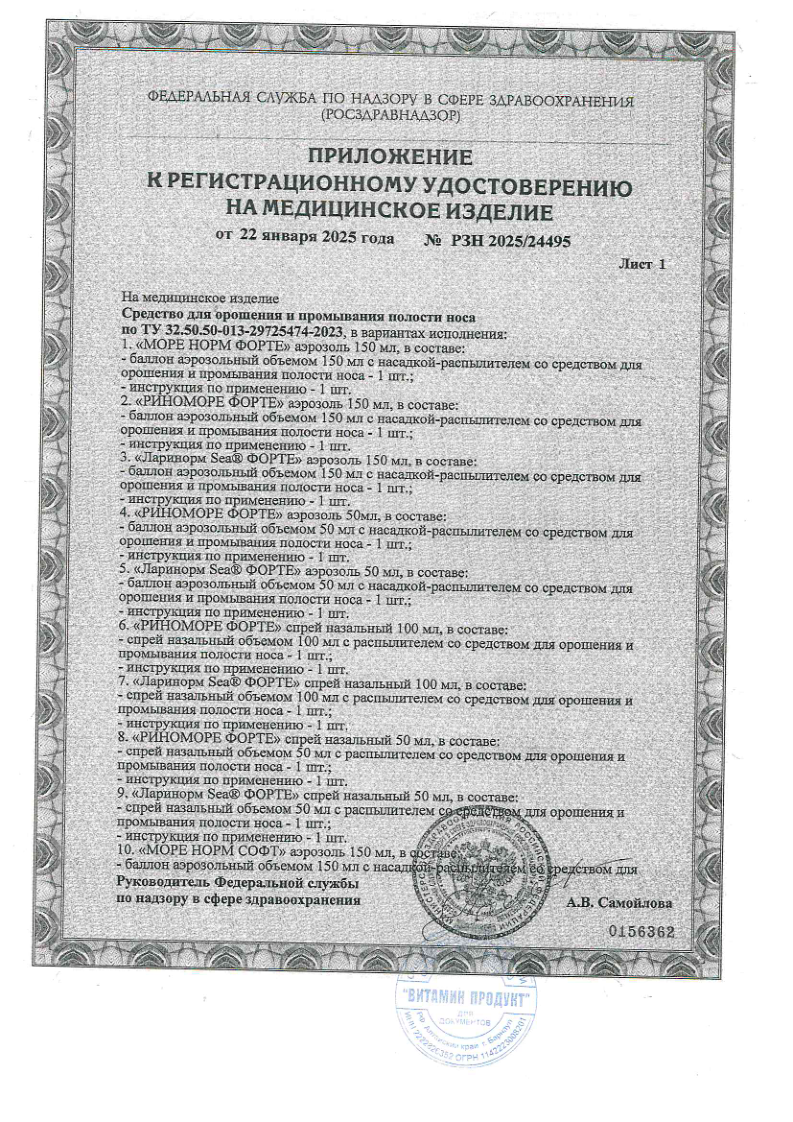 Сертификат Риноморе Форте, средство для орошения и промывания полости носа спрей  50 мл 