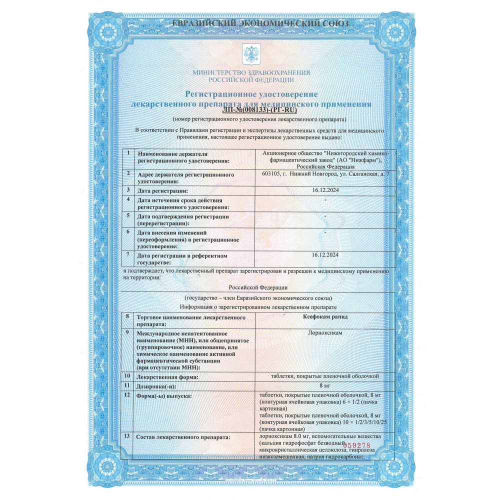 Сертификат на Ксефокам Рапид, таблетки 8 мг, 12 шт.