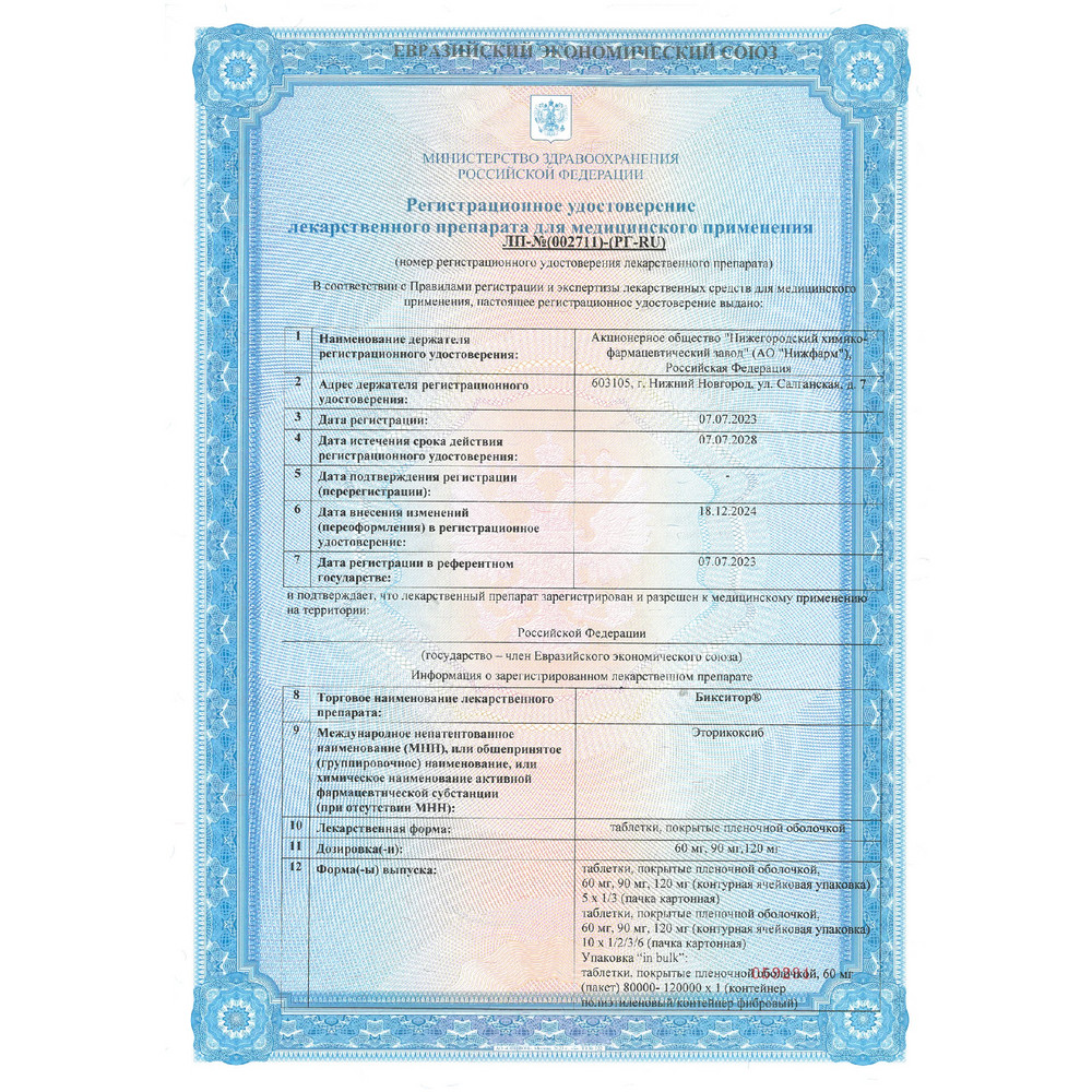 Сертификат на Бикситор, таблетки покрыт. плен. об. 60 мг, 30 шт.