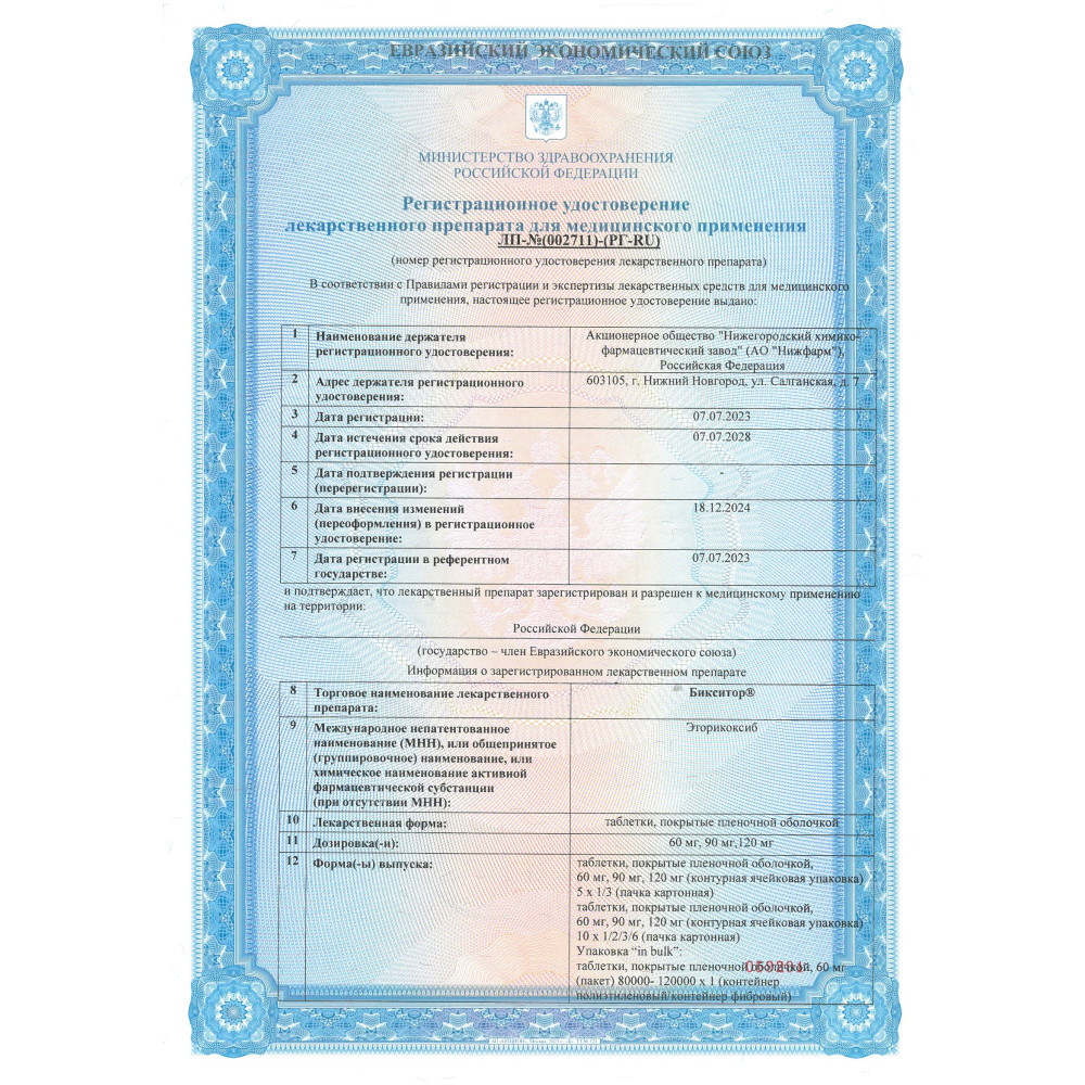 Сертификат на Бикситор, таблетки покрыт. плен. об. 90 мг, 30 шт.