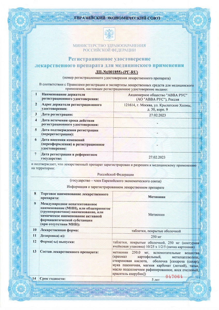 Сертификат на Метионин табл п/о 250 мг х50