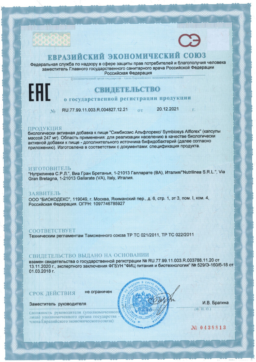 Сертификат на Симбиозис Альфлорекс, капсулы 30 шт.