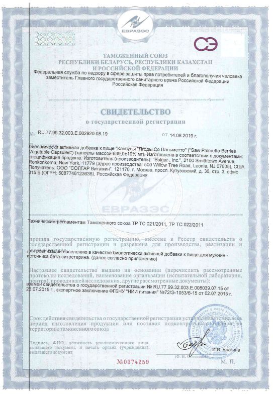 Сертификат на Солгар Ягоды со пальметто, капсулы, 100 шт.