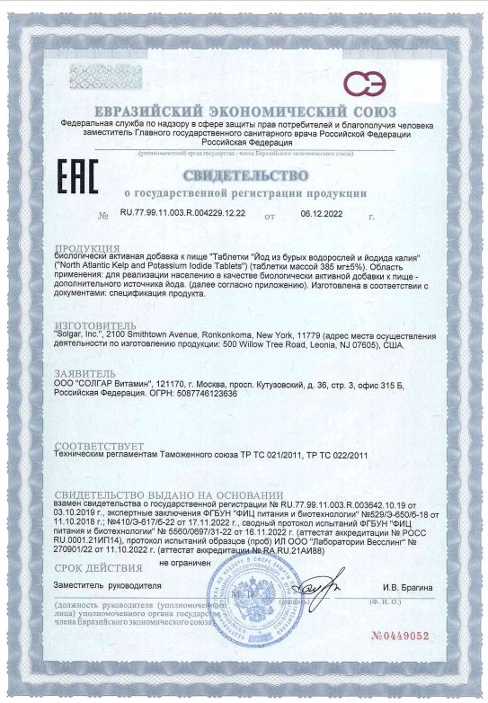 Сертификат на Солгар Йод из бурых водорослей и йодида калия, таблетки, 250 шт.