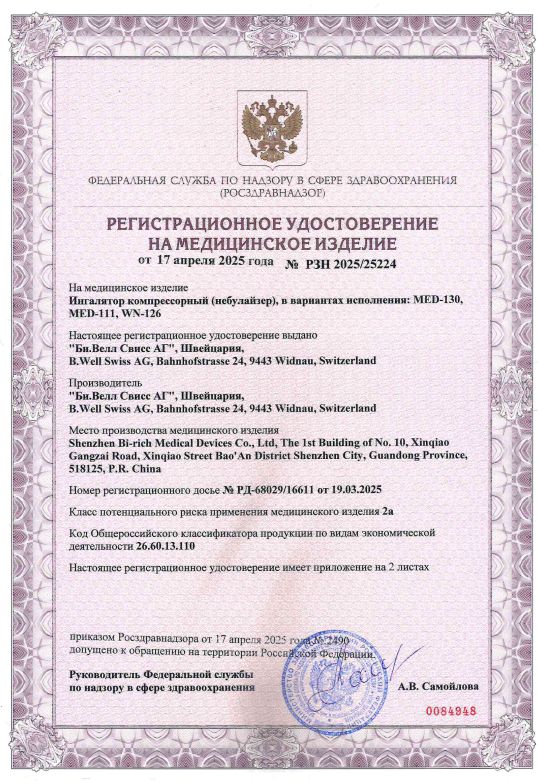 Сертификат на Ингаляторы и небулайзеры