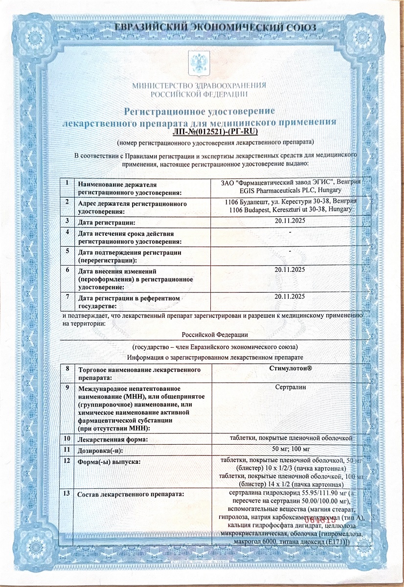 Сертификат на Стимулотон, таблетки, покрытые пленочной оболочкой 100 мг, 28 шт.