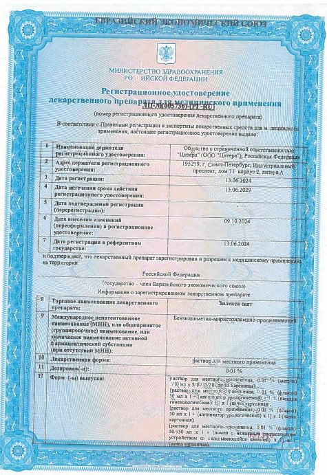 Сертификат на Зилекса септ, раствор для местного применения 0,01 %, флакон с распылителем, 50 мл